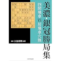 三間飛車勝局集 対居飛車穴熊編 | 推薦 久保利明, 書籍編集部